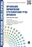 Организация нормирование и регламентация труда персонала.Уч.-практ.пос. - 2