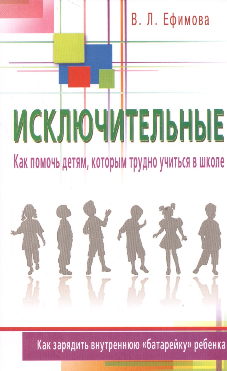 

Исключительные. Как помочь детям, которым трудно учиться в школе