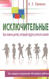 Исключительные. Как помочь детям, которым трудно учиться в школе