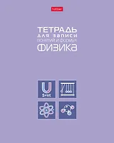 Тетрадь 48 листов "Физика" для записи понятий и формул