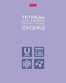 Тетрадь предметная «Физика» 48 листов - Hatber