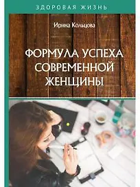 Формула успеха современной женщины