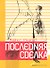 Последняя сделка - 1