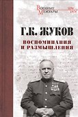 Воспоминания и размышления - 0