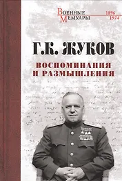 Воспоминания и размышления