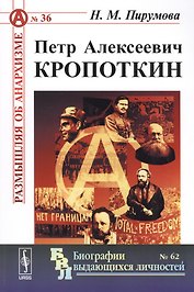 Петр Алексеевич Кропоткин