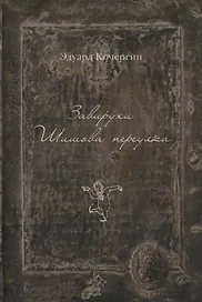 Завирухи Шишова переулка (2 изд.) (ОтделИзд) Кочергин