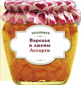 Варенья и джемы. Ассорти.
