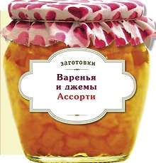 Варенья и джемы. Ассорти.