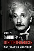 Относительность. Мои искания и стремления - 0