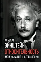 Относительность. Мои искания и стремления