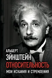 Относительность. Мои искания и стремления