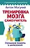 Тренировка мозга. Самоучитель - 0