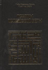 Основы исламской веры