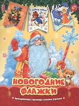 Дед Мороз. Новогодние флажки