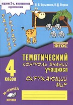 Зачетная тетрадь. Окружающий мир. 4 класс. Практическое пособие для начальной школы