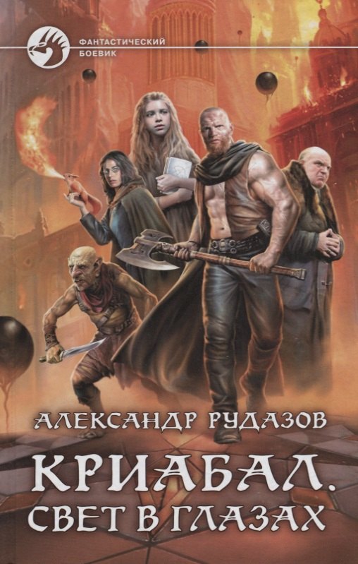 

Криабал Свет в глазах (ФБ) Рудазов