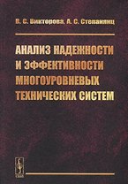 Анализ надежности и эффективности многоуровневых технических систем