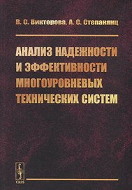 Анализ надежности и эффективности многоуровневых технических систем