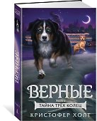 Верные. Книга 2. Тайна трёх колец - 2