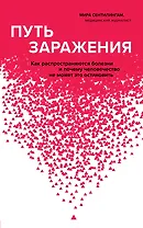 Путь заражения. Как распространяются болезни и почему человечество не может это остановить