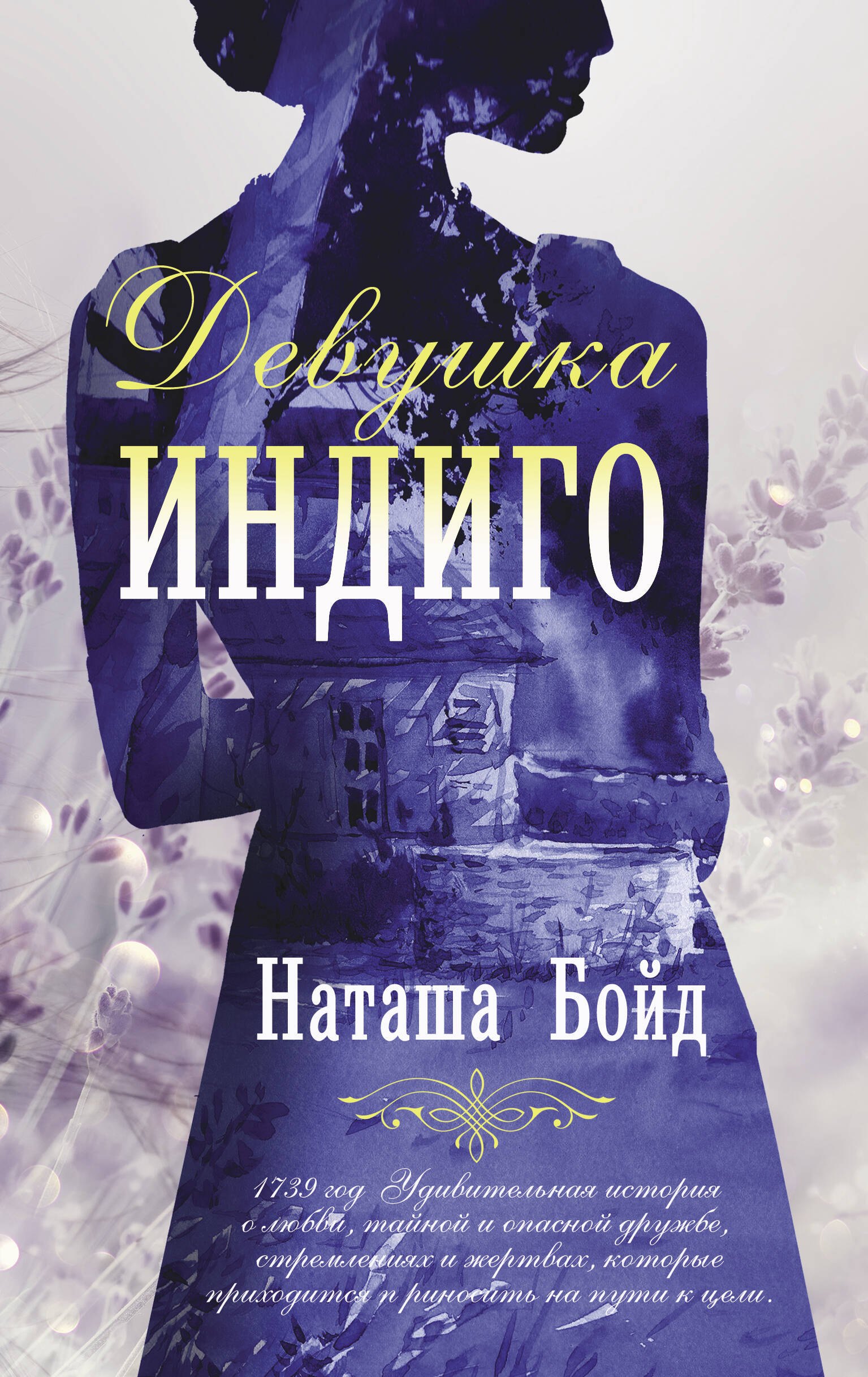 

Девушка индиго