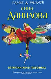 Из жизни жен и любовниц : роман