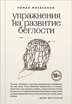 Упражнения на развитие беглости