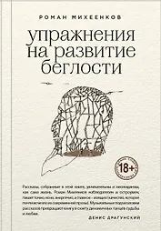 Упражнения на развитие беглости