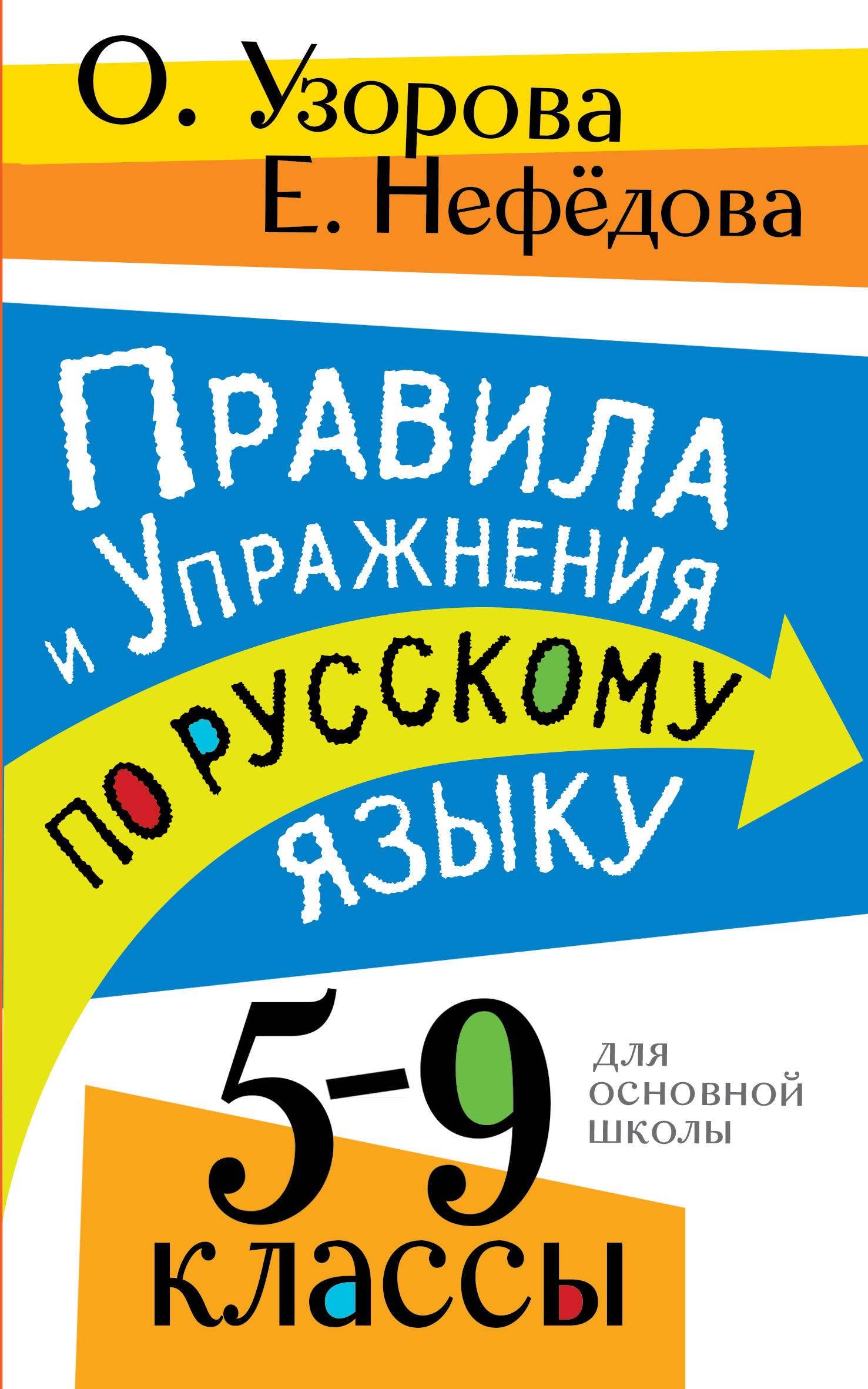 

Правила и упражнения по русскому языку. 5-9 классы