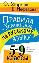 Правила и упражнения по русскому языку. 5-9 классы