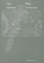 Зов запахов