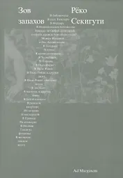 Зов запахов