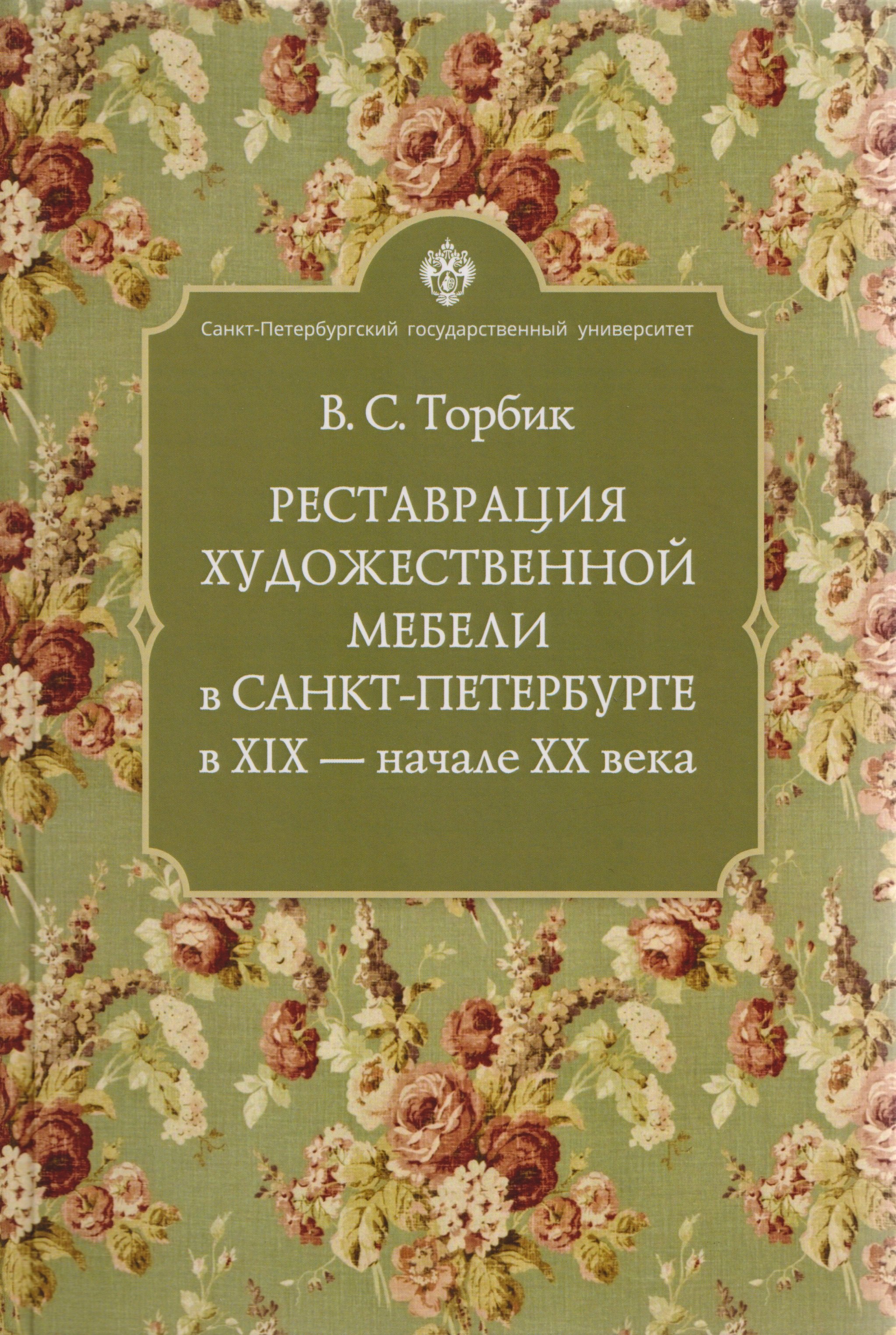 

Реставрация художественной мебели в Санкт-Петербурге в XIX - начале ХХ века