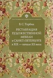 Реставрация художественной мебели в Санкт-Петербурге в XIX - начале ХХ века