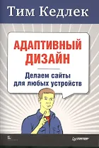 Адаптивный дизайн: делаем сайты для любых устройств + Приманка для пользователей: Создаем привлекательный сайт (комплект)