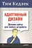 Адаптивный дизайн: делаем сайты для любых устройств + Приманка для пользователей: Создаем привлекательный сайт (комплект) - 0