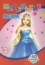 Книжка с наклейками. Маленькие леди