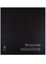 Вячеслав Михайлов