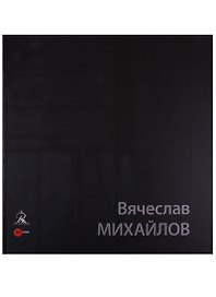 Вячеслав Михайлов