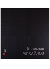 Вячеслав Михайлов