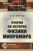 Очерки по истории физики микромира - 0