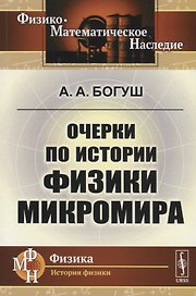 Очерки по истории физики микромира