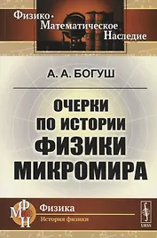Очерки по истории физики микромира