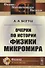 Очерки по истории физики микромира - 0