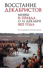 Восстание декабристов. Мифы и правда о 14 декабря 1825 года