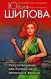 Искусительница или Капкан на ялтинского жениха