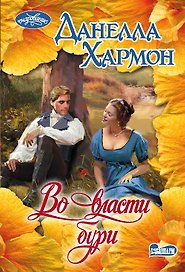 Во власти бури