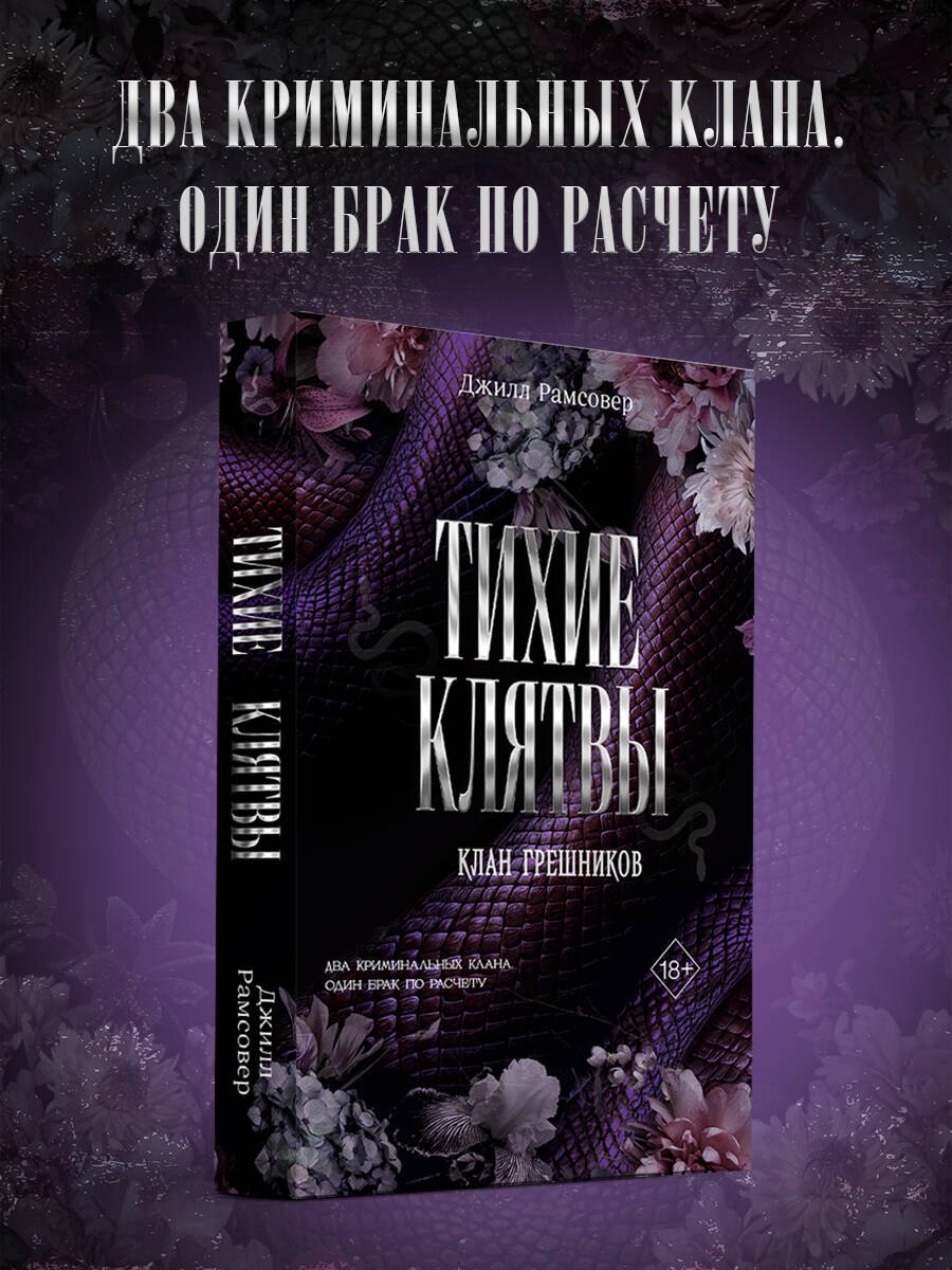 

Тихие клятвы