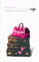 Чемоданное настроение